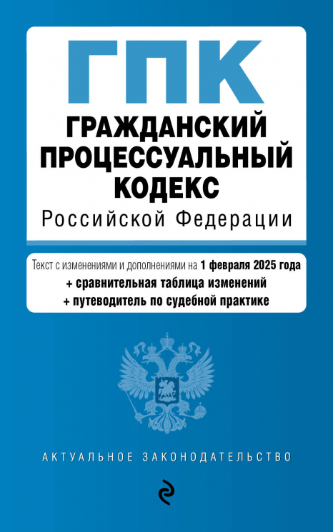 Гражданский процессуальный кодекс РФ. В редакции на 01.02.25. ГПК РФ
