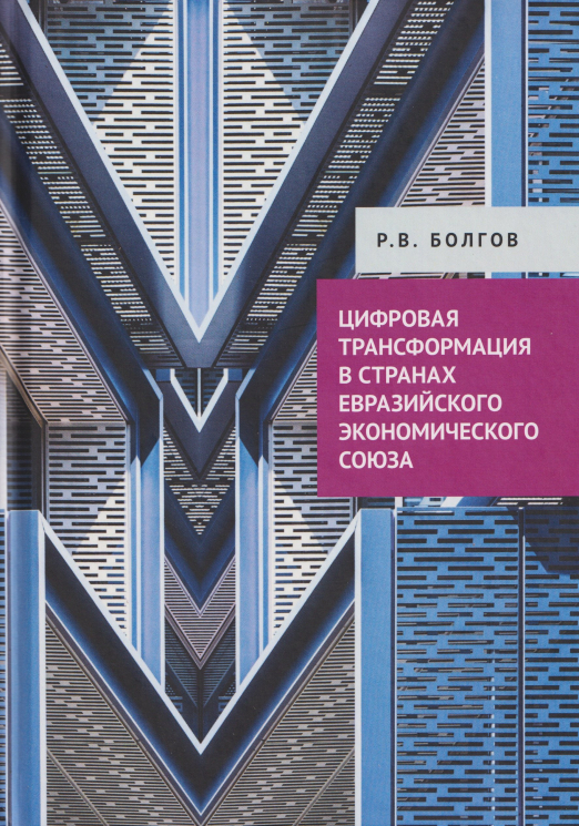 Цифровая трансформация в странах Евразийского экономического союза