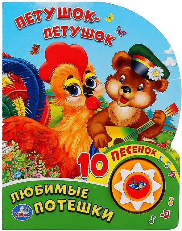 Петушок-петушок. Любимые потешки