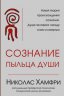Сознание. Пыльца души