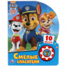 Смелые спасатели. Щенячий Патруль. 1 книга 10 песенок