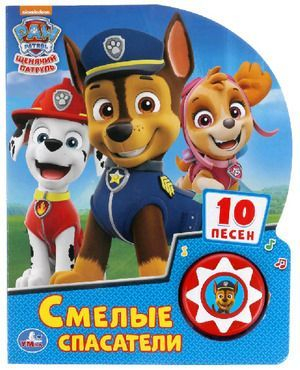 Смелые спасатели. Щенячий Патруль. 1 книга 10 песенок