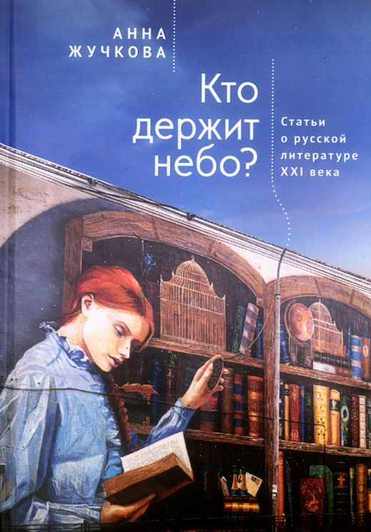 Кто держит небо? Статьи о русской литературе XXI века