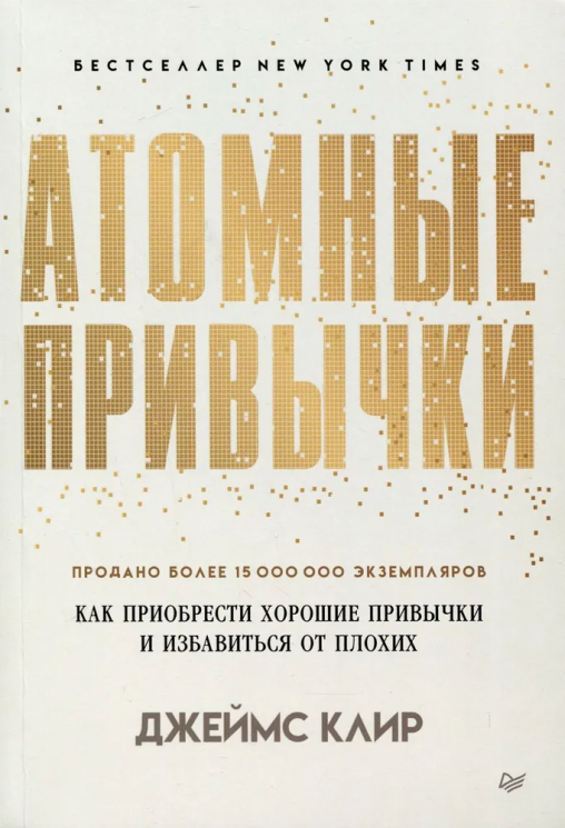 Атомные привычки. Как приобрести хорошие привычки и избавиться от плохих