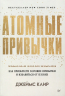 Атомные привычки. Как приобрести хорошие привычки и избавиться от плохих