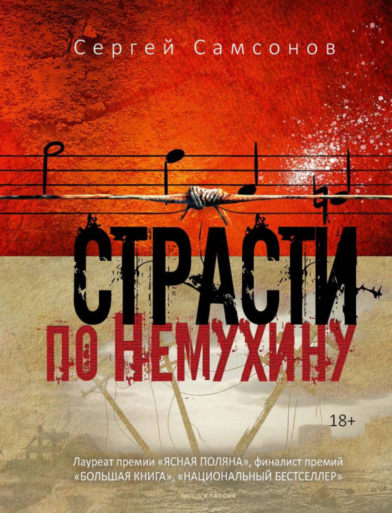 Страсти по Немухину