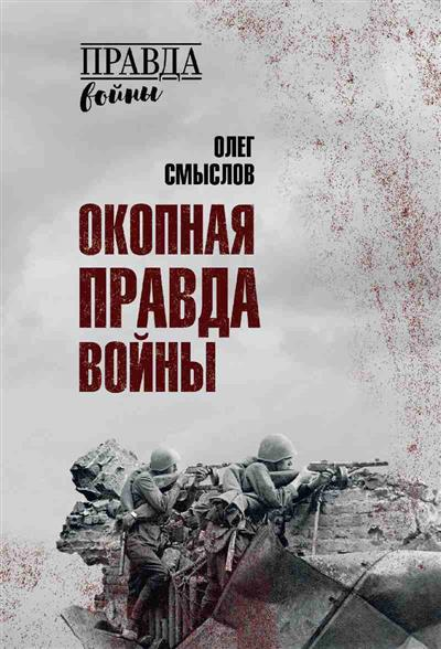 Окопная правда войны