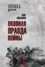 Окопная правда войны