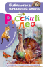 Русский лес