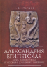 Александрия Египетская. Жизнь великого города от основания до арабского завоевания