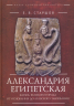 Александрия Египетская. Жизнь великого города от основания до арабского завоевания