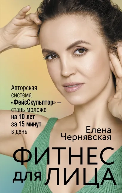 Фитнес для лица. Авторская система "ФейсСкульптор"