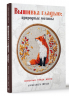 Вышивка гладью. Природные мотивы. Животные, птицы, цветы