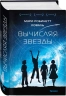 Вычисляя звезды. Леди-астронавт