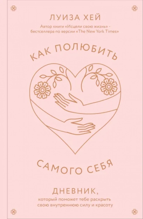 Как полюбить самого себя. Дневник, который поможет тебе раскрыть свою внутреннюю силу и красоту