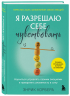Я разрешаю себе чувствовать. Научиться управлять своими эмоциями и превратить уязвимость в силу