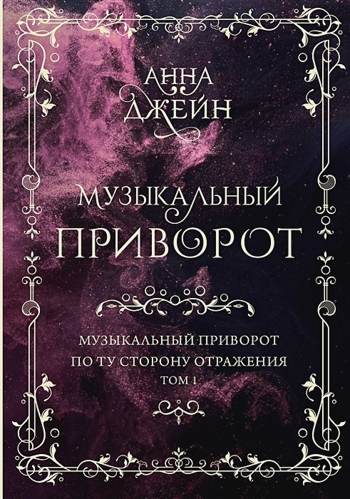Музыкальный приворот. Подарочное издание. Музыкальный приворот. По ту сторону отражения. Том 1
