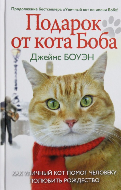 Лапа друга.Подарок от кота Боба. Как уличный кот помог человеку полюбить Рождество