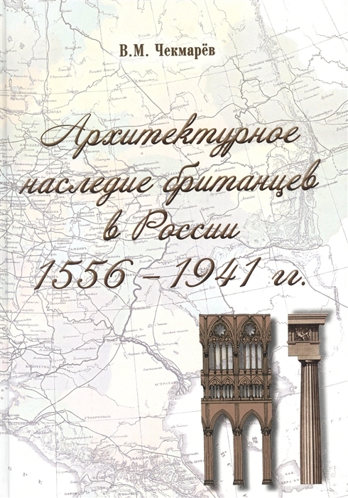 Архитектурное наследие британцев в России. 1556-1941 годы