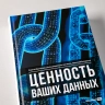 Ценность ваших данных