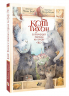 Кот Тихон в поисках города на букву "Эс"