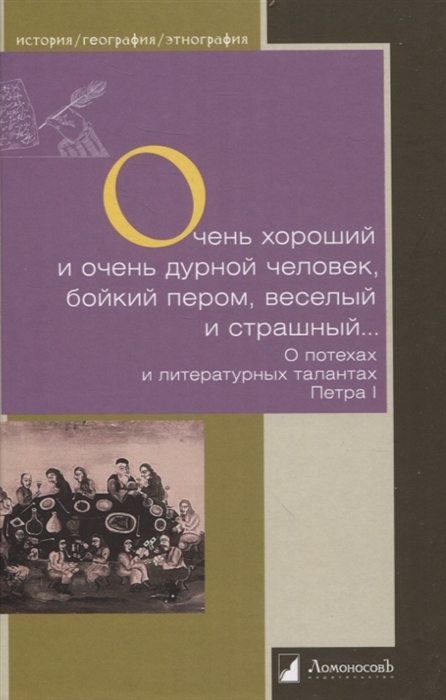 Очень хороший человек и очень дурной человек, бойкий пером, веселый и страшный