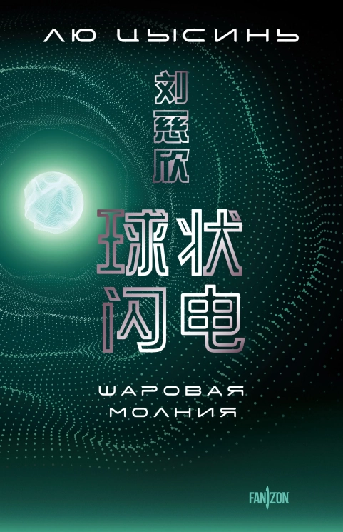 Шаровая молния