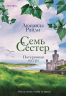 Семь сестер. Потерянная сестра. Семь сестер 7