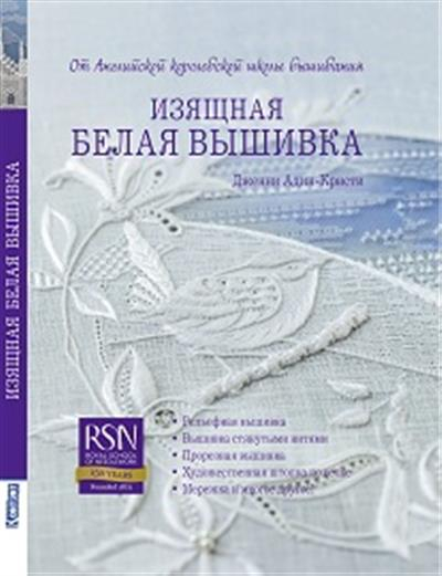 Изящная белая вышивка от Английской королевской школы вышивания