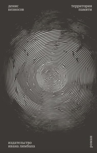 Территория памяти. Роман
