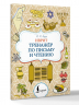 Иврит. Тренажёр по письму и чтению