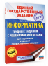 ЕГЭ. Информатика. Трудные задания с решениями и ответами для подготовки к единому государственному экзамену