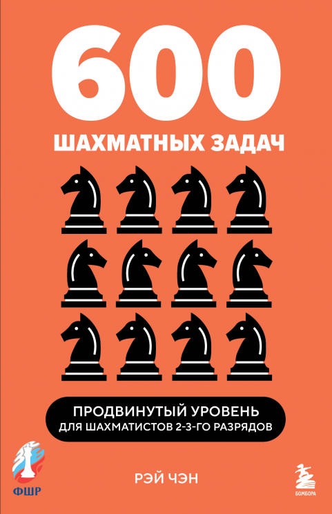 600 шахматных задач. Продвинутый уровень