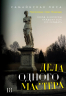 Дела одного Мастера