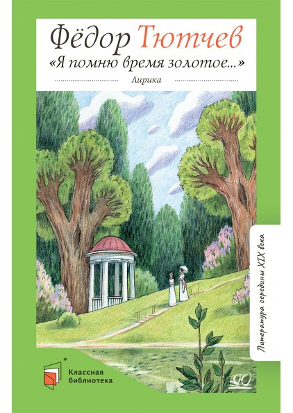 Я помню время золотое