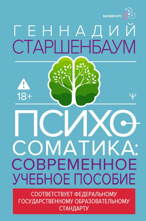 Психосоматика. Современное учебно-практическое руководство
