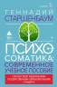 Психосоматика. Современное учебно-практическое руководство
