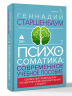 Психосоматика. Современное учебно-практическое руководство