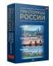 Три столицы России. Уникальная Россия. Коллекционный комплект авторских путеводителей по Москве, Санкт-Петербургу и Казани. В футляре
