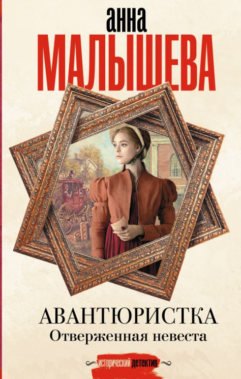 Авантюристка. Отверженная невеста