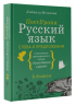 Русский язык. Слова и предложения
