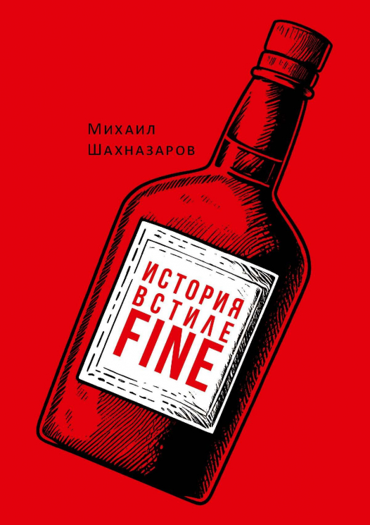 История в стиле Fine