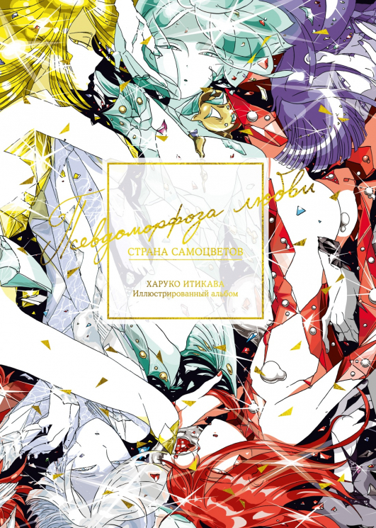 Страна самоцветов. Псевдоморфоза любви. Иллюстрированный альбом