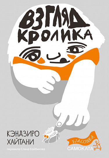 Взгляд кролика