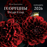 Георгины. Звезды в саду. Календарь настенный на 2026 год