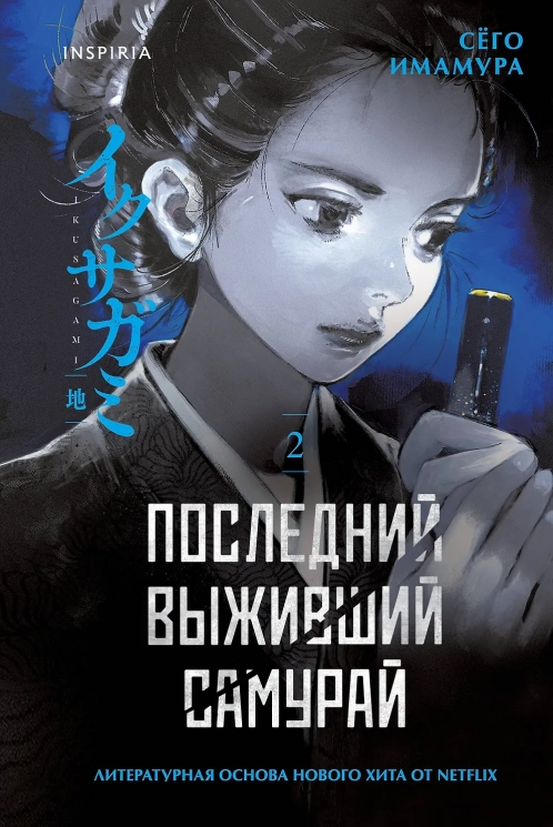 Последний выживший самурай. Том 2. Last Samurai Standing