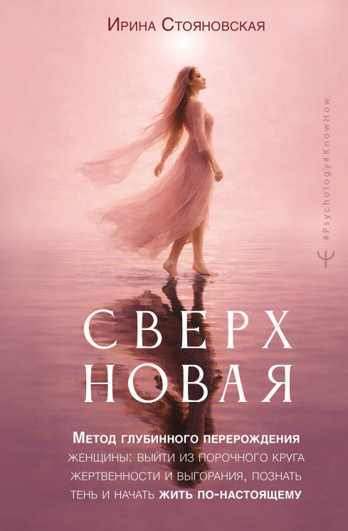 "Сверхновая". Метод глубинного перерождения женщины. Выйти из порочного круга жертвенности и выгорания, познать тень и начать жить по-настоящему
