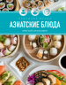 Праздник вкуса.Азиатские блюда