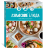 Праздник вкуса.Азиатские блюда