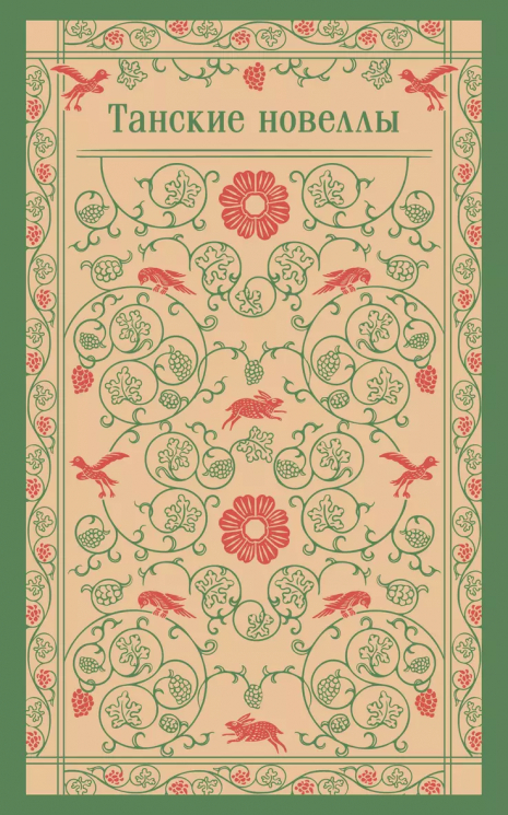 Танские новеллы